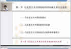 毛泽东思想邓小平理论和三个代表重要思想视频教程 54个文件 南开大学